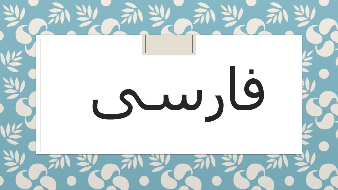 فارسی دهم