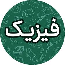 فیزیک۲ ریاضی